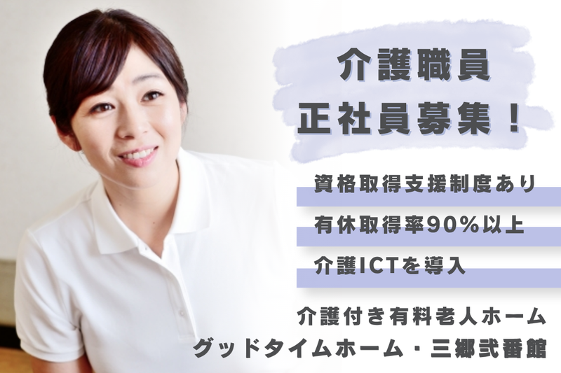 株式会社創生事業団 グッドタイムホーム・三郷弐番館の求人・転職情報
