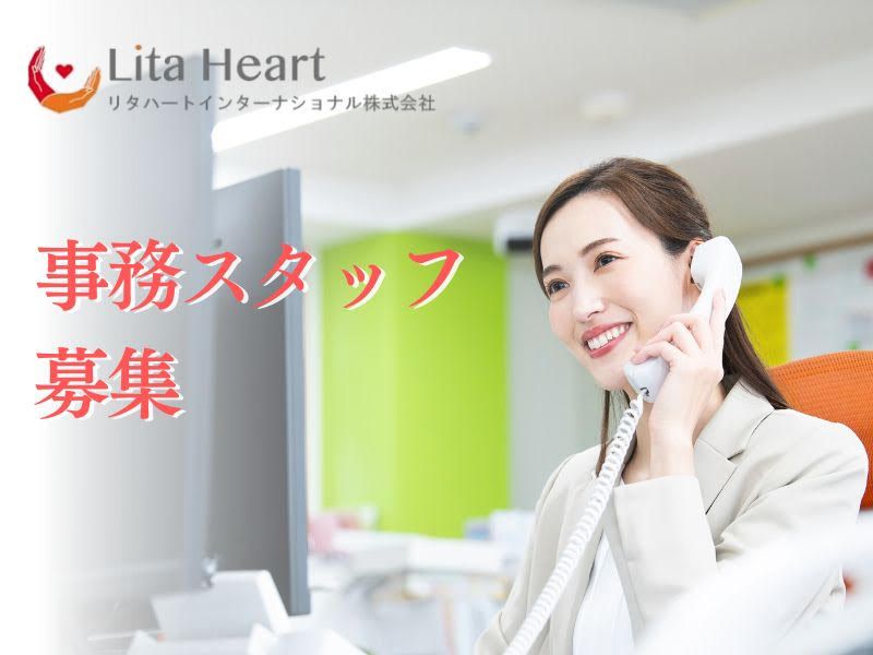  リタハートインターナショナル株式会社の求人・転職情報