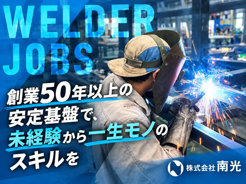 株式会社南光の求人・転職情報