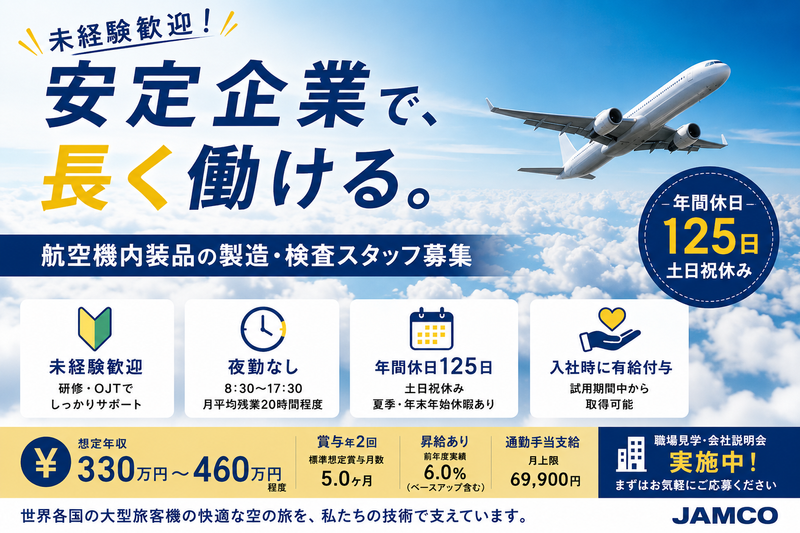 株式会社ジャムコエアクラフトインテリアズの求人・転職情報
