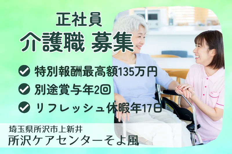 株式会社SOYOKAZE 所沢ケアセンターそよ風の求人・転職情報