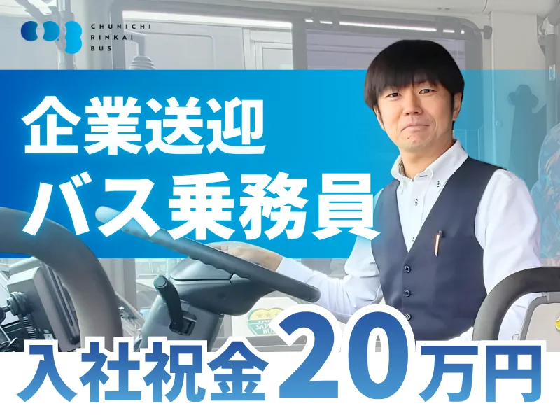 中日臨海バス株式会社の求人・転職情報
