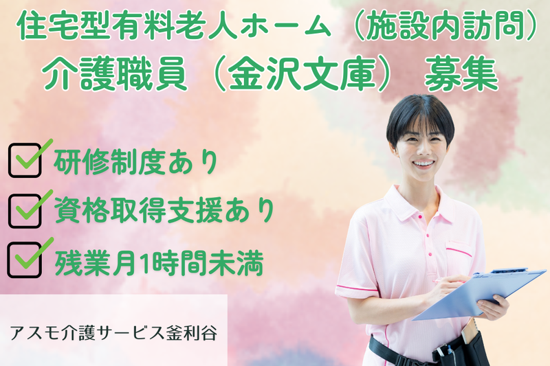 株式会社アスモ介護サービス　アスモ介護サービス釜利谷の求人・転職情報