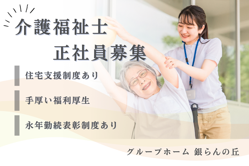 社会福祉法人秀峰会 グループホーム銀らんの丘の求人・転職情報