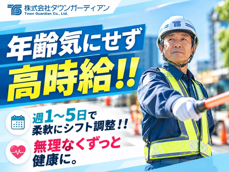 株式会社タウンガーディアンのアルバイト・バイト求人情報