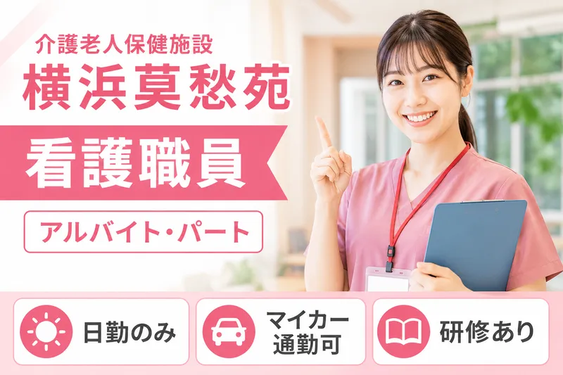 医療法人奨進会 介護老人保健施設横浜莫愁苑のアルバイト・バイト求人情報
