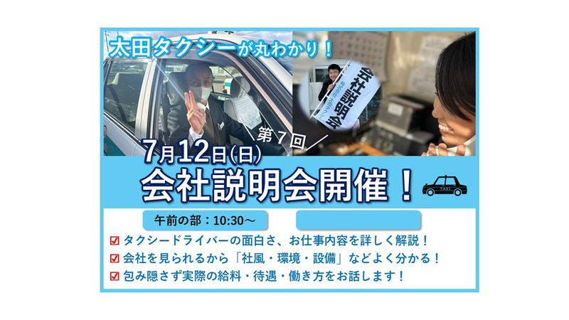 株式会社太田タクシーの求人・転職情報