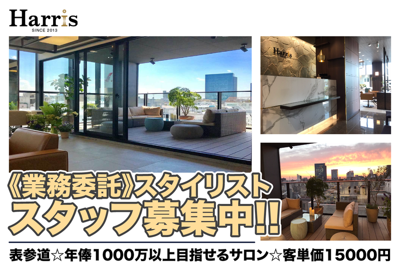 Harris表参道の求人・転職情報