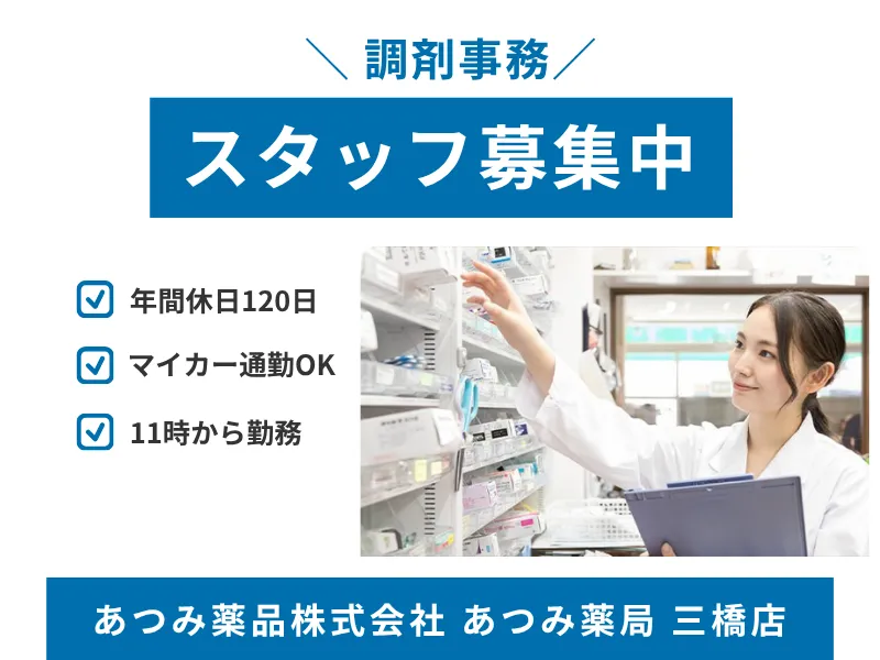 あつみ薬品株式会社 あつみ薬局 三橋店の求人・転職情報