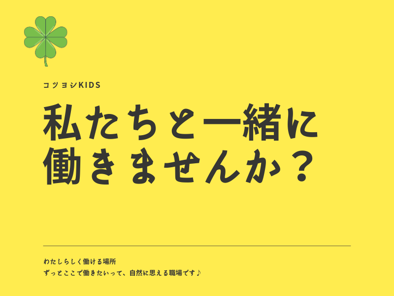 コツヨシ(株)の求人・転職情報