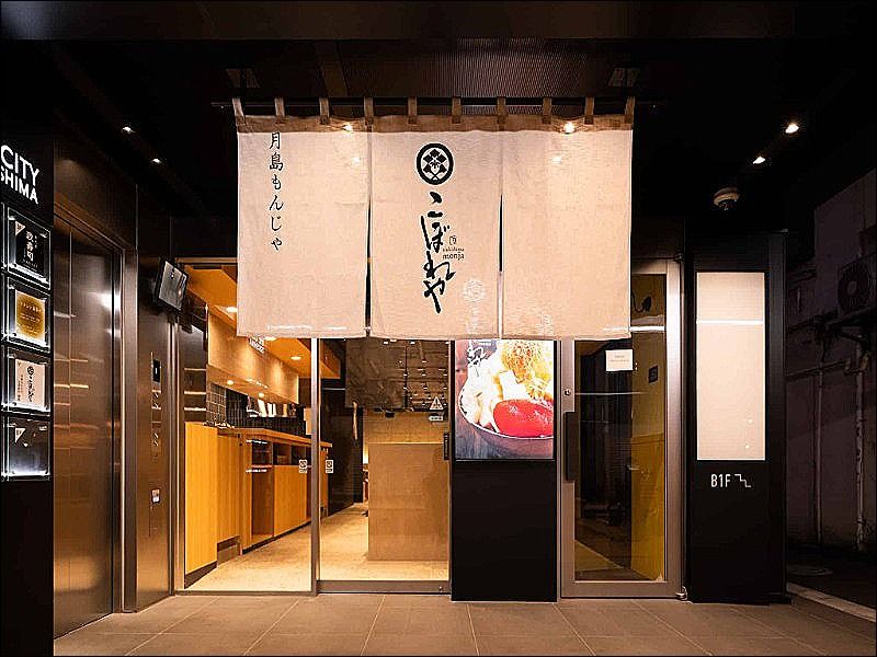 月島もんじゃ こぼれや 別邸の求人・転職情報