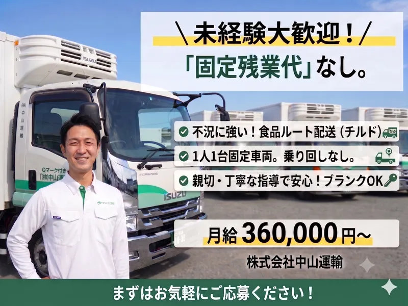株式会社中山運輸の求人・転職情報