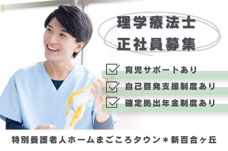 社会福祉法人まごころ　特別養護老人ホームまごころタウン*新百合ヶ丘の求人・転職情報