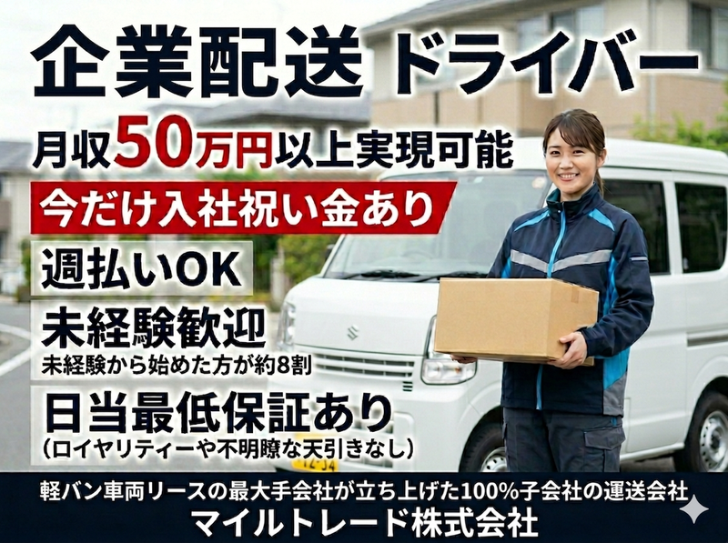 マイルトレード株式会社の求人・転職情報