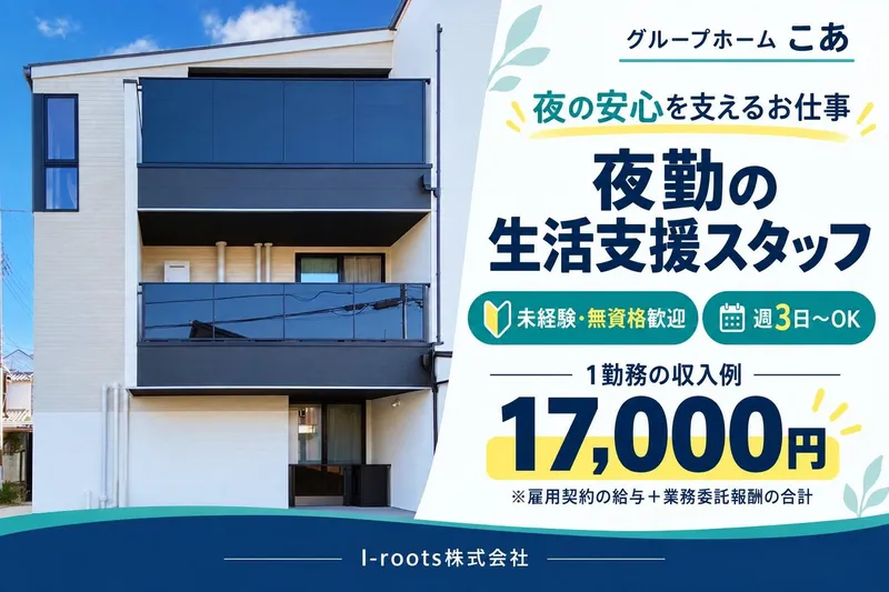 I-roots株式会社 　こあ居宅サービスのアルバイト・バイト求人情報-02