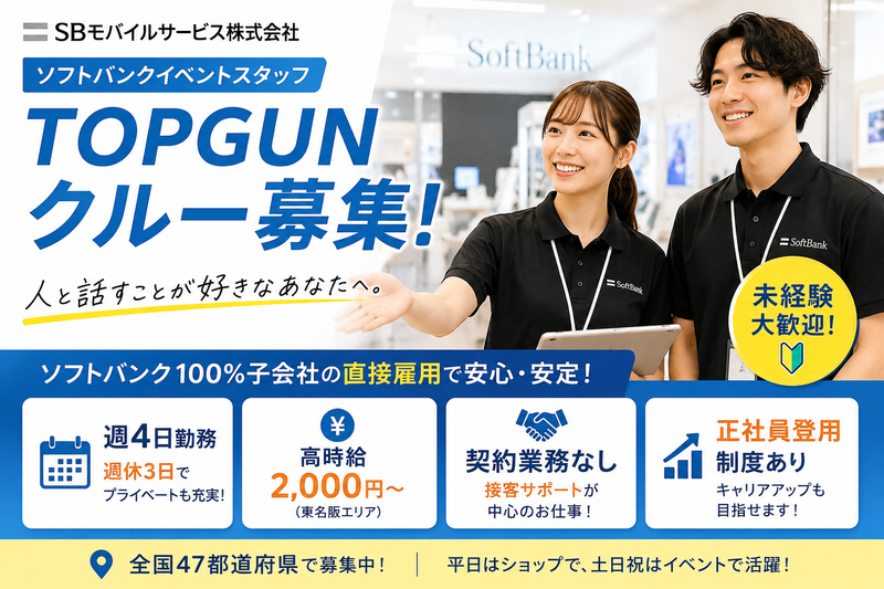 SBモバイルサービス株式会社の求人・転職情報