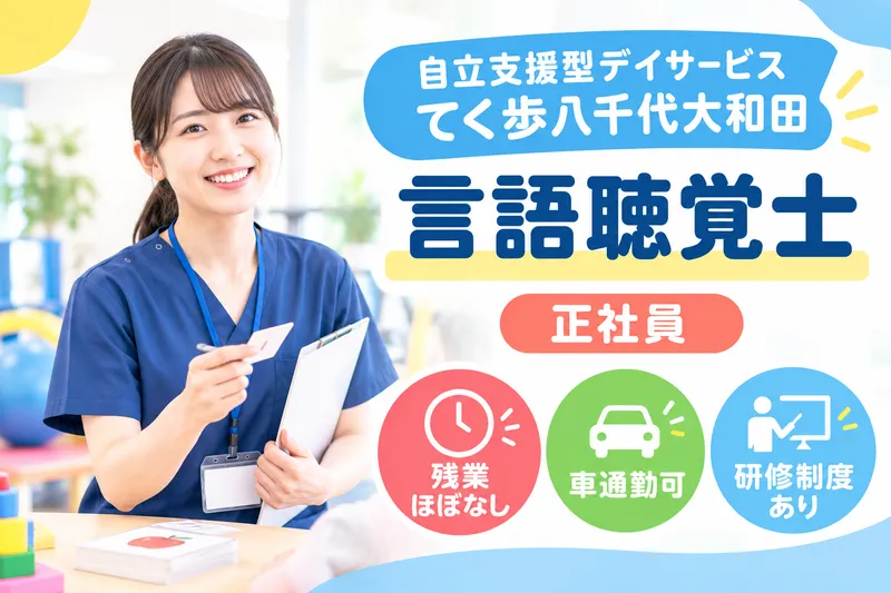 株式会社リフコム 自立支援型デイサービスてく歩八千代大和田の求人・転職情報