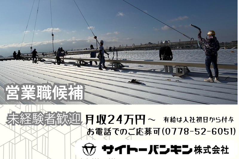 サイトーバンキン株式会社の求人・転職情報