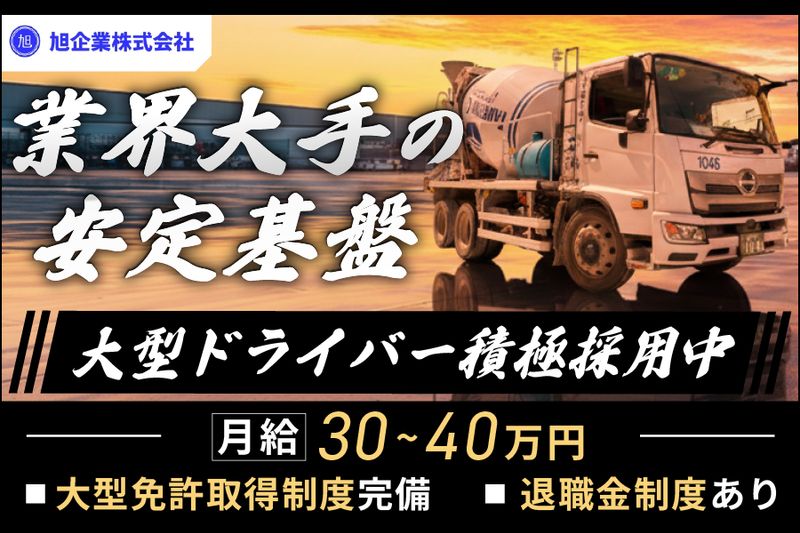  旭企業株式会社の求人・転職情報
