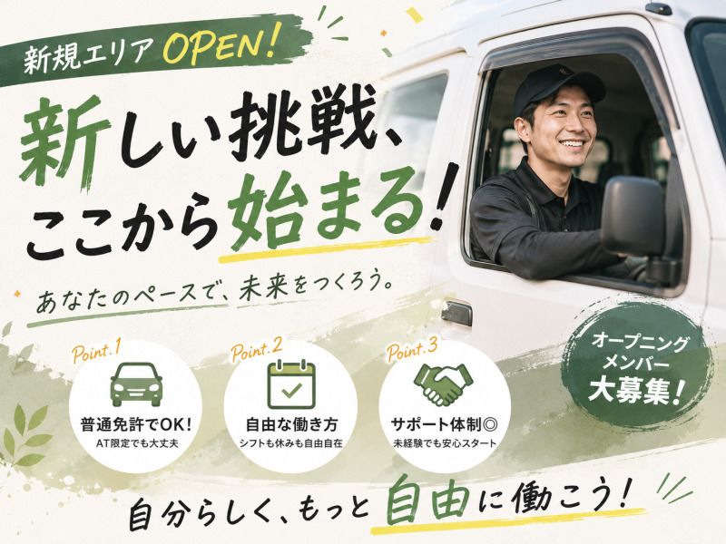 株式会社奈良軽貨物配送の求人・転職情報