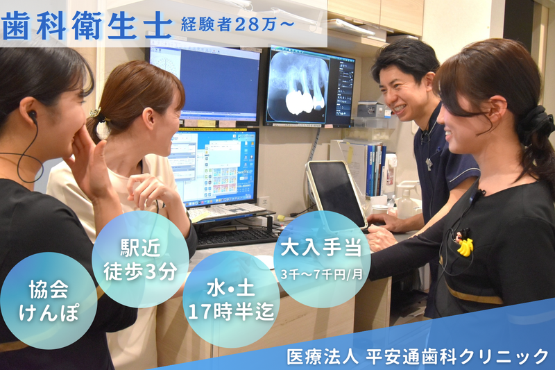 医療法人　平安通歯科クリニックの求人・転職情報