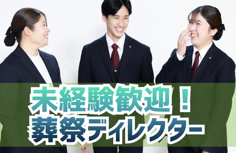 株式会社コープ葬祭の求人・転職情報