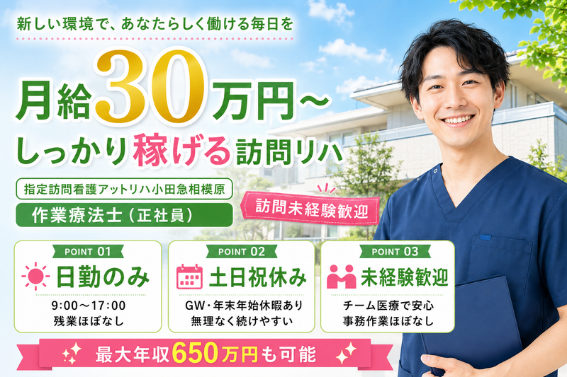 株式会社AT 指定訪問看護 アットリハ小田急相模原の求人・転職情報