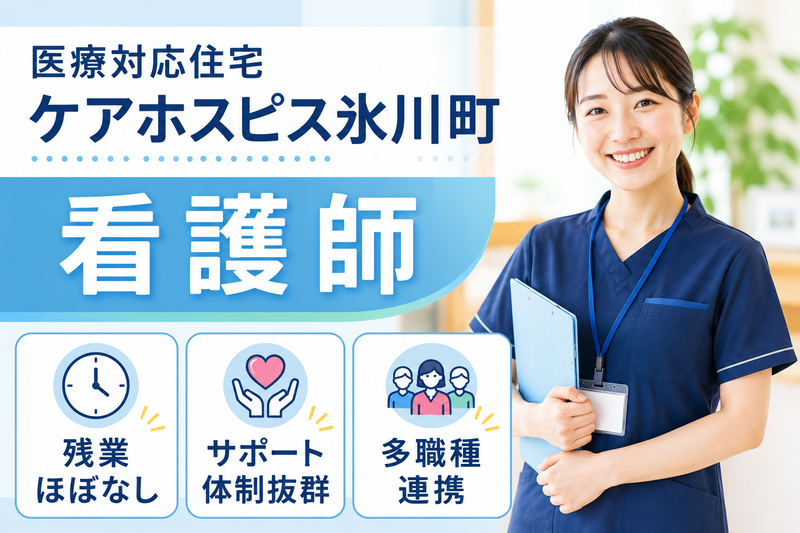 株式会社AT 医療対応住宅ケアホスピス氷川町の求人・転職情報