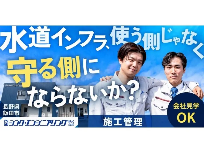 シンク・エンジニアリング株式会社の求人・転職情報