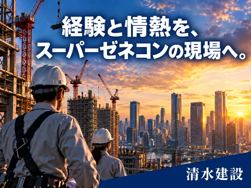 清水建設株式会社の求人・転職情報