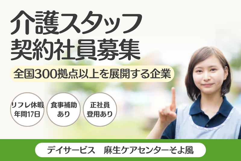 株式会社SOYOKAZE 麻生ケアセンターそよ風の求人・転職情報