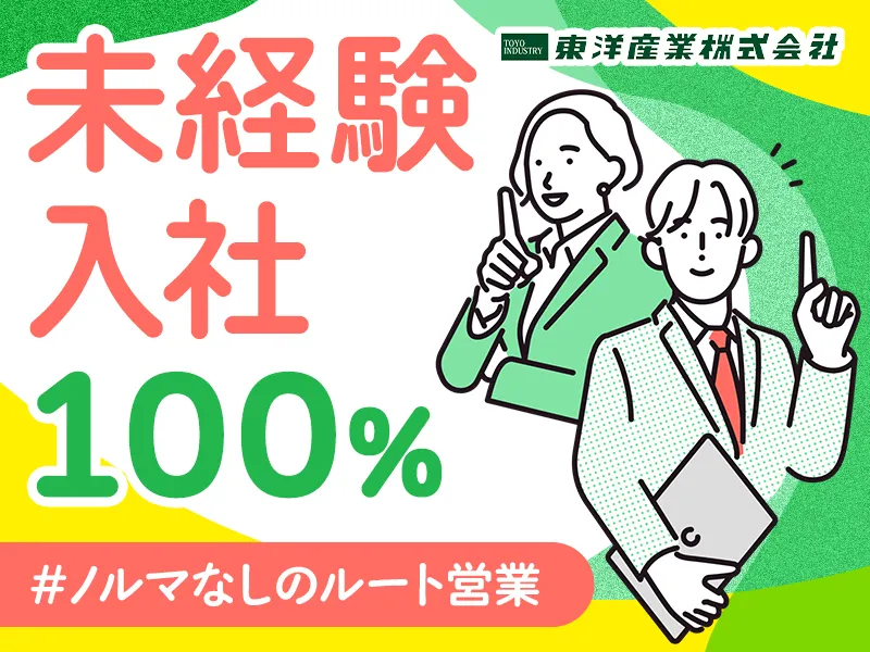 東洋産業株式会社の求人・転職情報