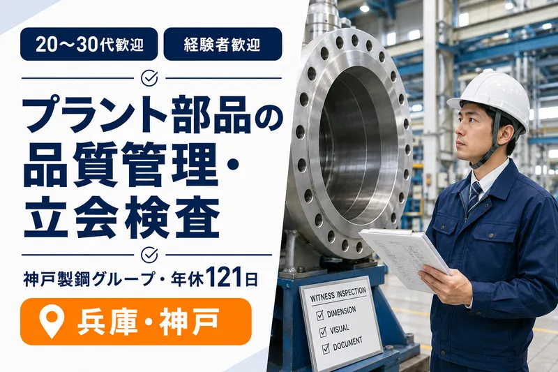 神鋼検査サービス株式会社の求人・転職情報