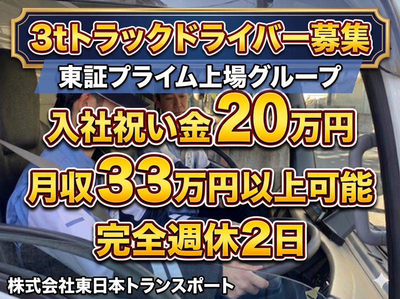 株式会社東日本トランスポートの求人・転職情報