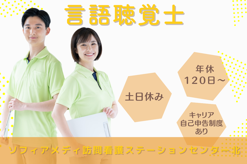 ソフィアメディ株式会社　ソフィアメディ訪問看護ステーションセンター北の求人・転職情報