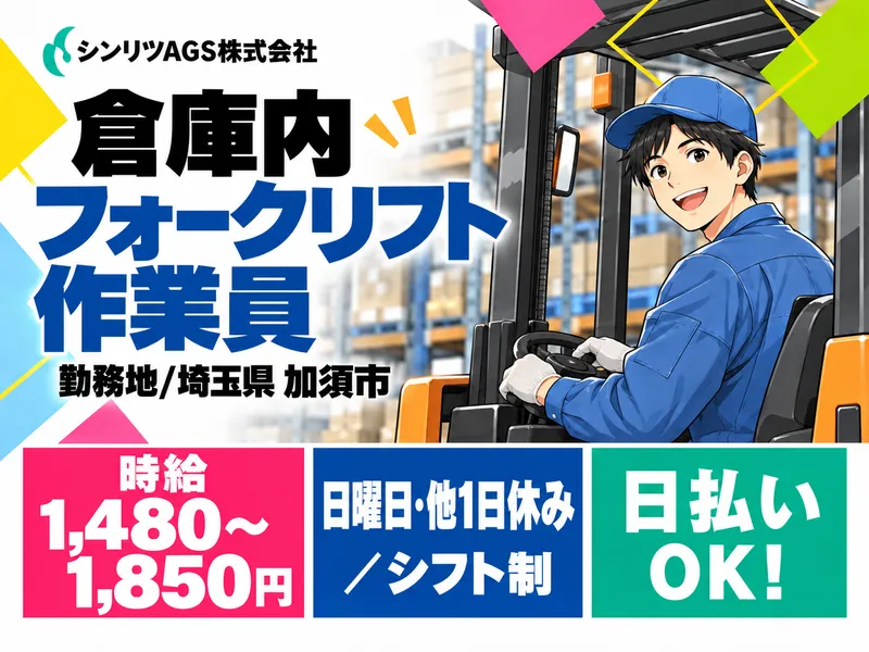 シンリツAGS株式会社　加須営業所のアルバイト・バイト求人情報