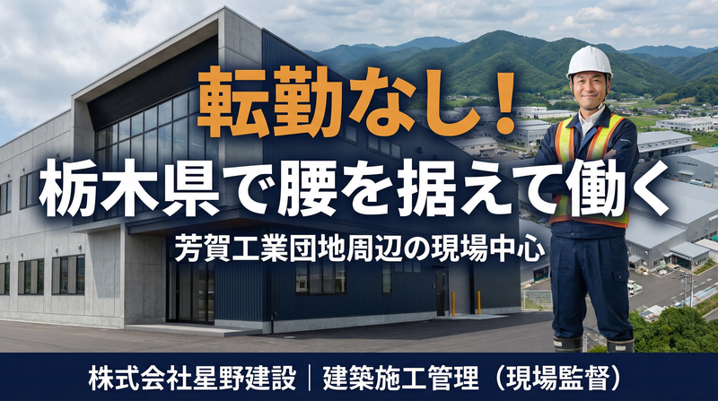 株式会社星野建設の求人・転職情報