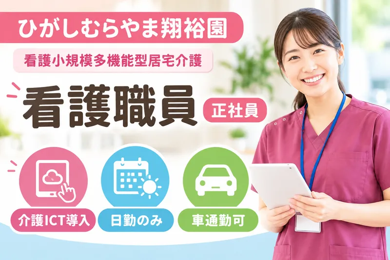 社会福祉法人長寿村 看護小規模多機能型居宅介護ひがしむらやま翔裕園の求人・転職情報