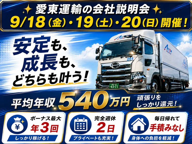 愛東運輸株式会社の求人・転職情報