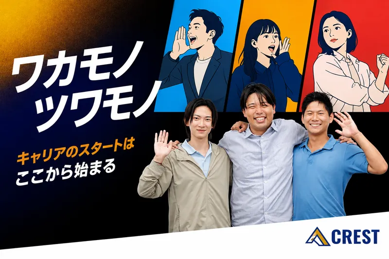 株式会社ＣＲＥＳＴの求人・転職情報
