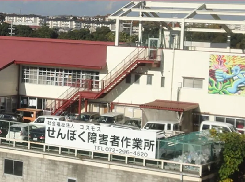 社会福祉法人コスモスの求人・転職情報