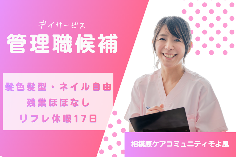 株式会社SOYOKAZE 相模原ケアコミュニティそよ風の求人・転職情報