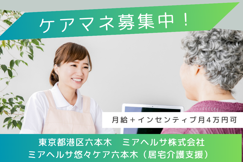 ミアヘルサ株式会社 ミアヘルサ悠々ケア六本木(居宅介護支援)の求人・転職情報