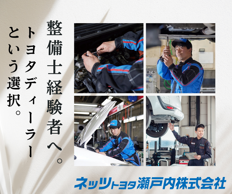 ネッツトヨタ瀬戸内株式会社の求人・転職情報
