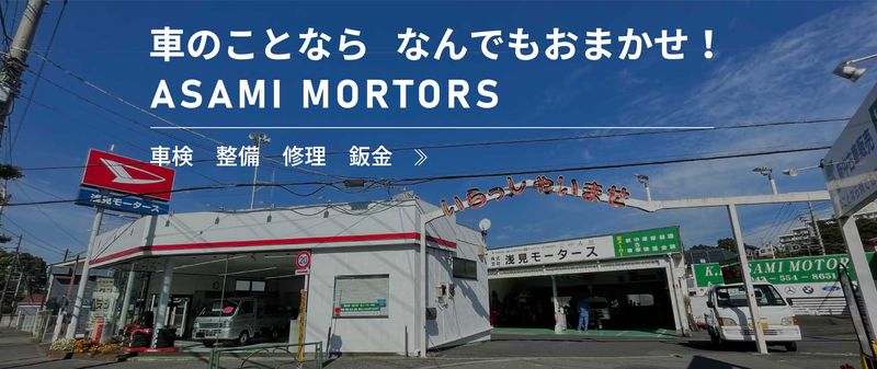 株式会社　浅見モータースの求人・転職情報
