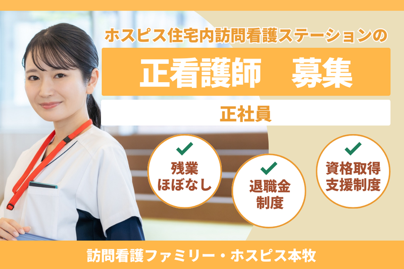 ファミリー・ホスピス株式会社 訪問看護ファミリー・ホスピス本牧の求人・転職情報