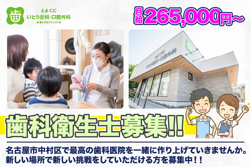 とよくに・いとう歯科・口腔外科の求人・転職情報