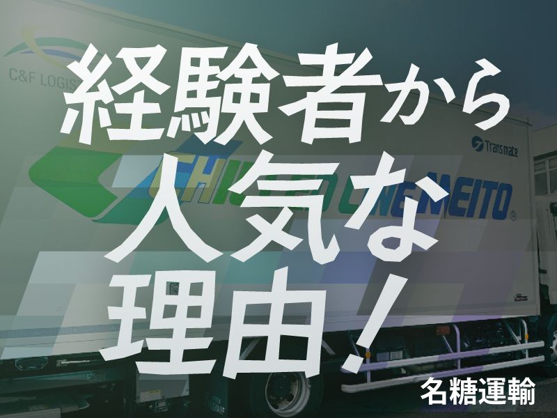 名糖運輸株式会社の求人・転職情報