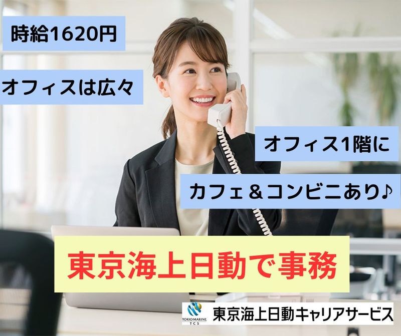 東京海上日動キャリアサービスのアルバイト・バイト求人情報-15