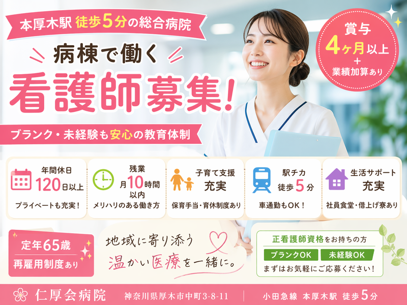 医療法人仁厚会 仁厚会病院の求人・転職情報